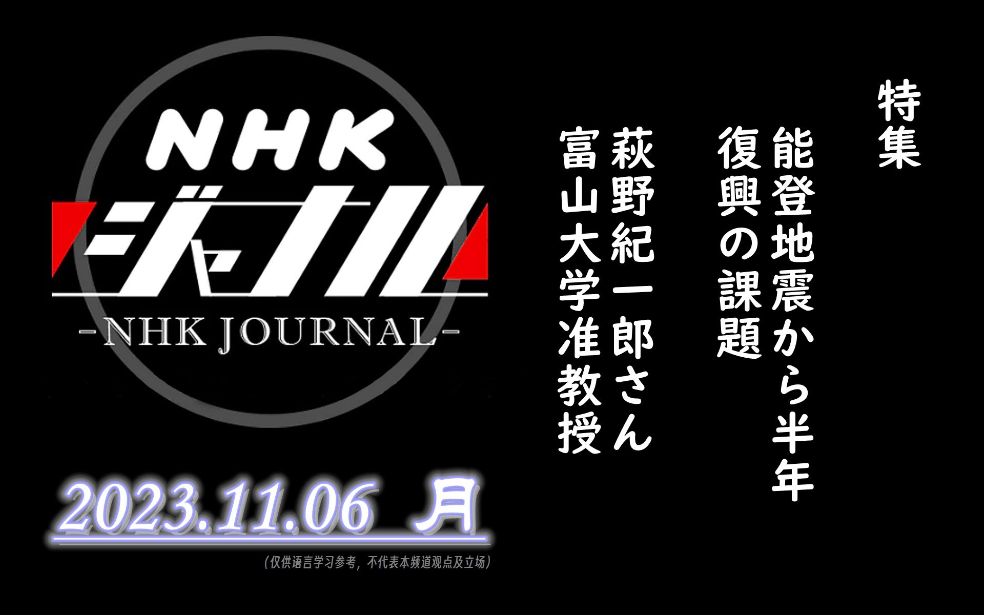 【NHK・ジャーナル】2023.11.06 月 / 特集:能登半岛地震から半年 复兴の课题 / 萩野纪一郎さん(建筑家・富山大学准教授)哔哩哔哩bilibili