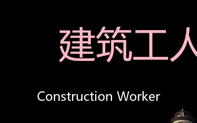 建筑工人 Chinese Pronunciation Construction worker哔哩哔哩bilibili