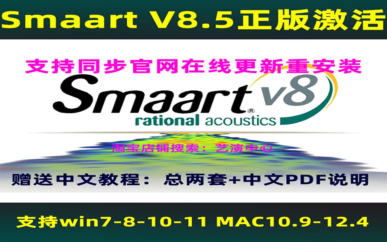 Smaart V8正版激活安装斯玛特线阵列音响粉红噪音测量声场测试软件音响师教程哔哩哔哩bilibili