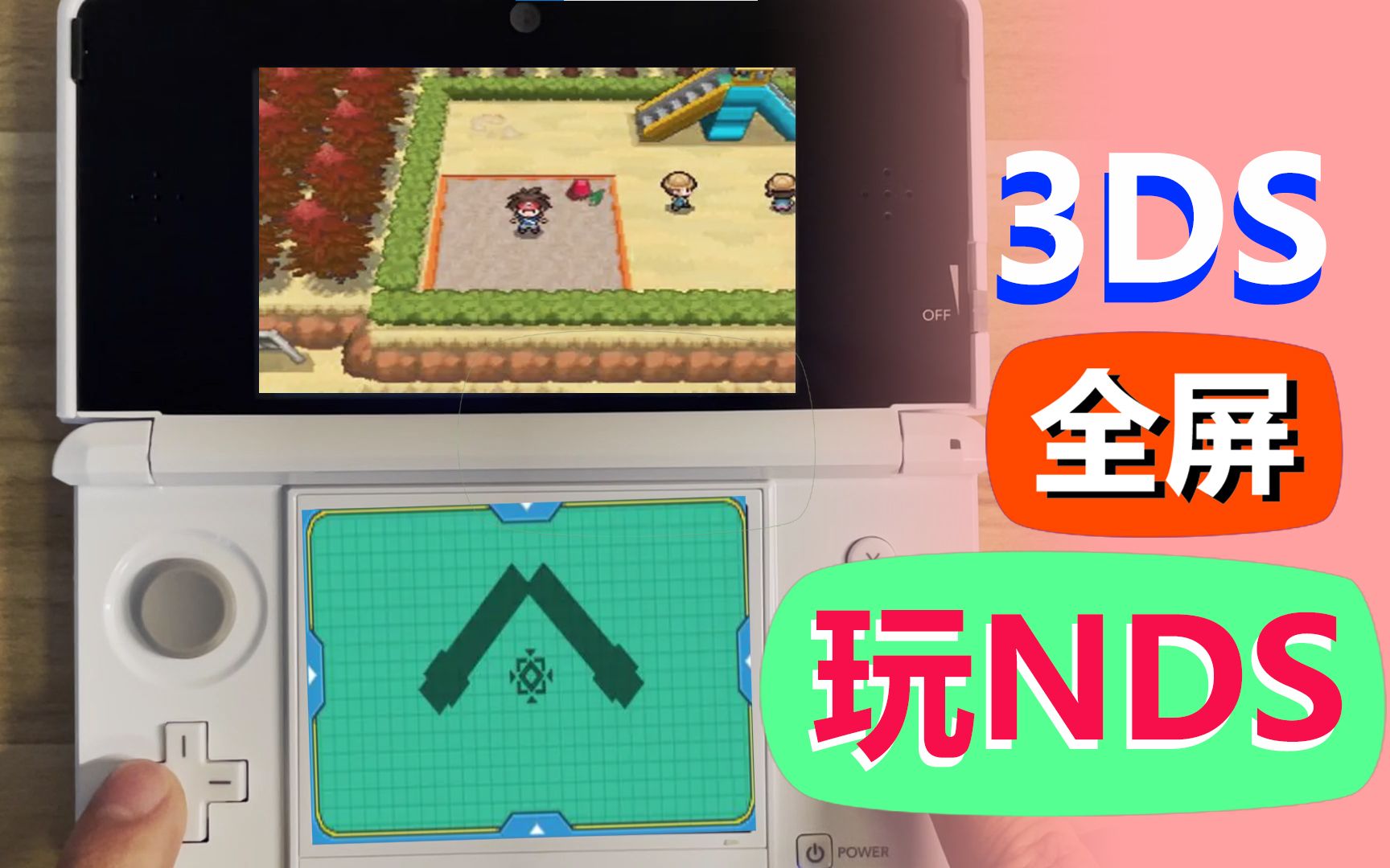 3DS全屏免烧录卡玩NDS教程 / TwiLight Menu++满屏 / 适用于老小三和new3ds哔哩哔哩bilibili