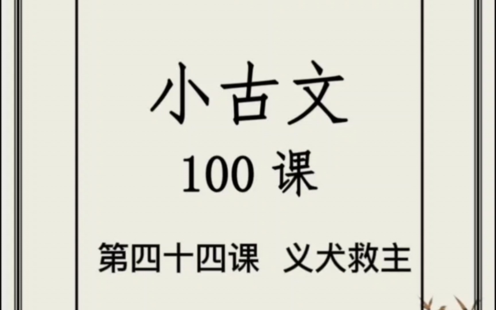 小古文第四十四课《义犬救主》哔哩哔哩bilibili