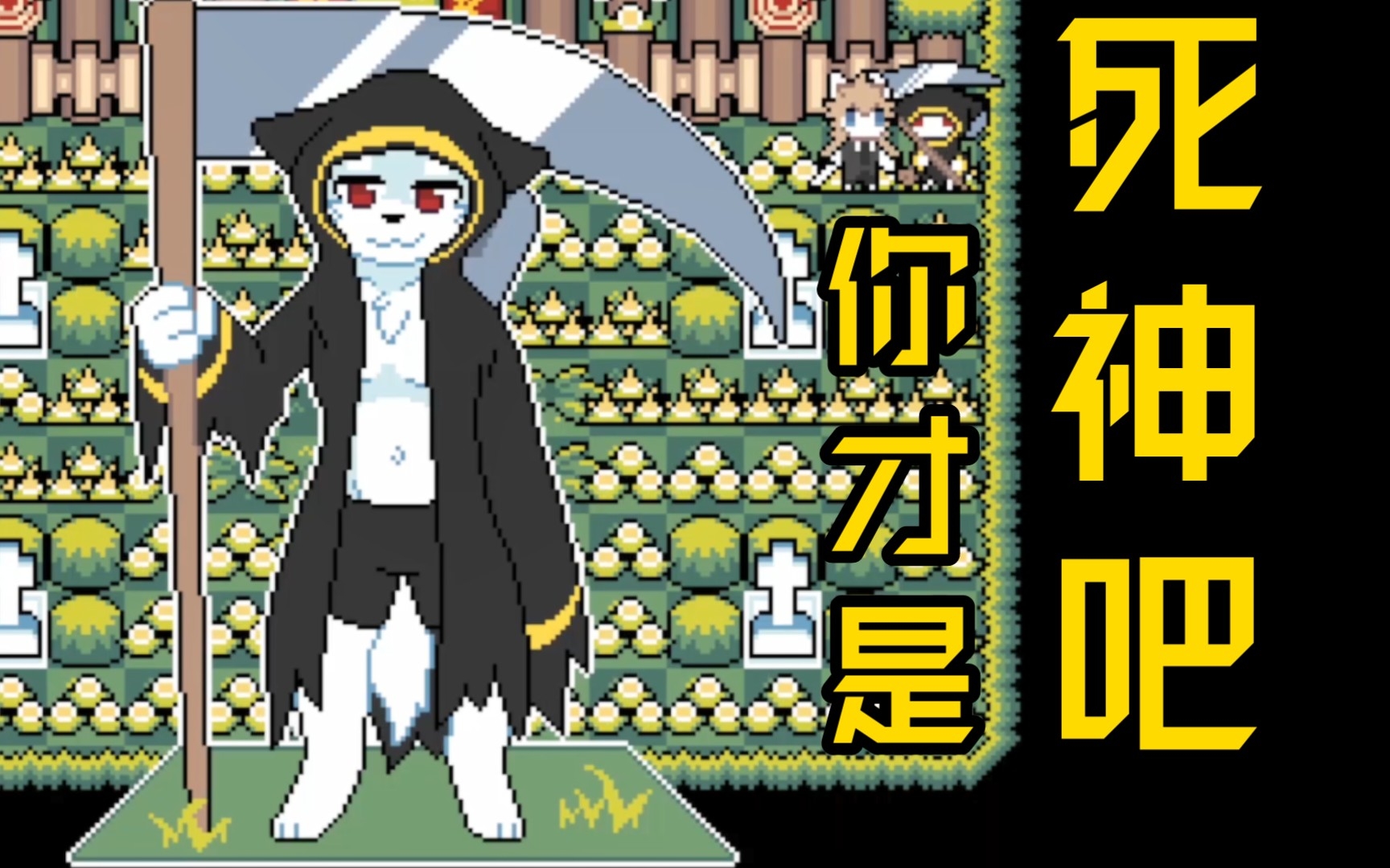 死神…被抢饭碗了【寂静冒险隐藏关卡】单机游戏热门视频