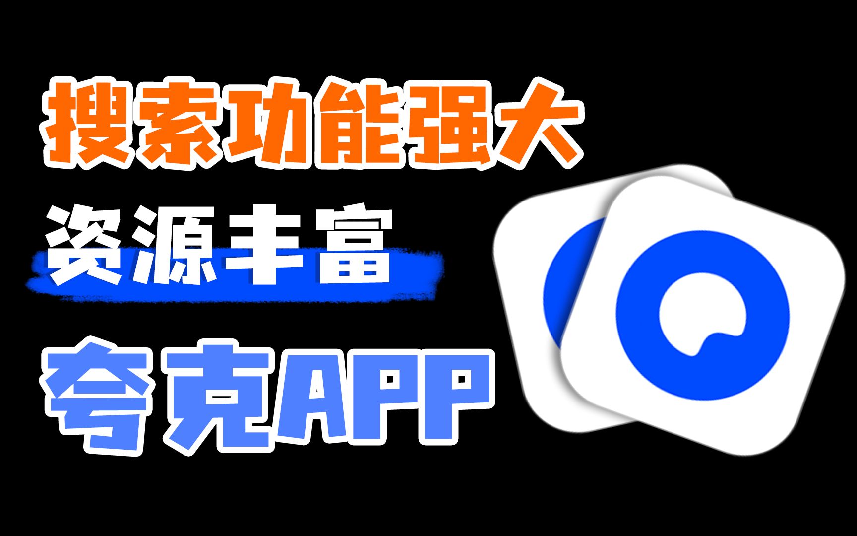 搜索功能过于强大!谁用谁爱上的夸克APP哔哩哔哩bilibili