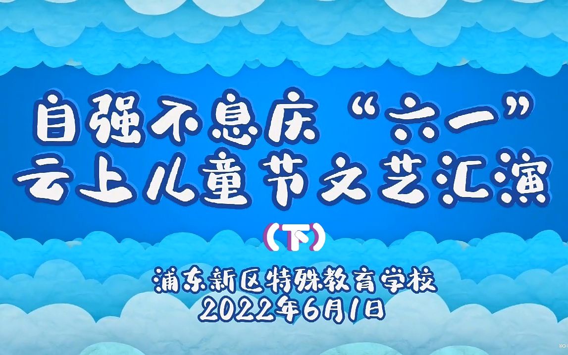 [图]2022云庆六一（下）浦东新区特殊教育学校