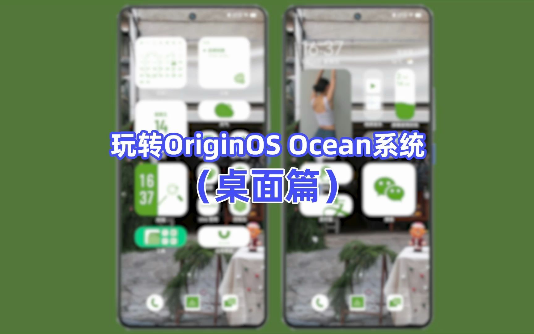 [图]玩转OriginOS Ocean系统（桌面篇）