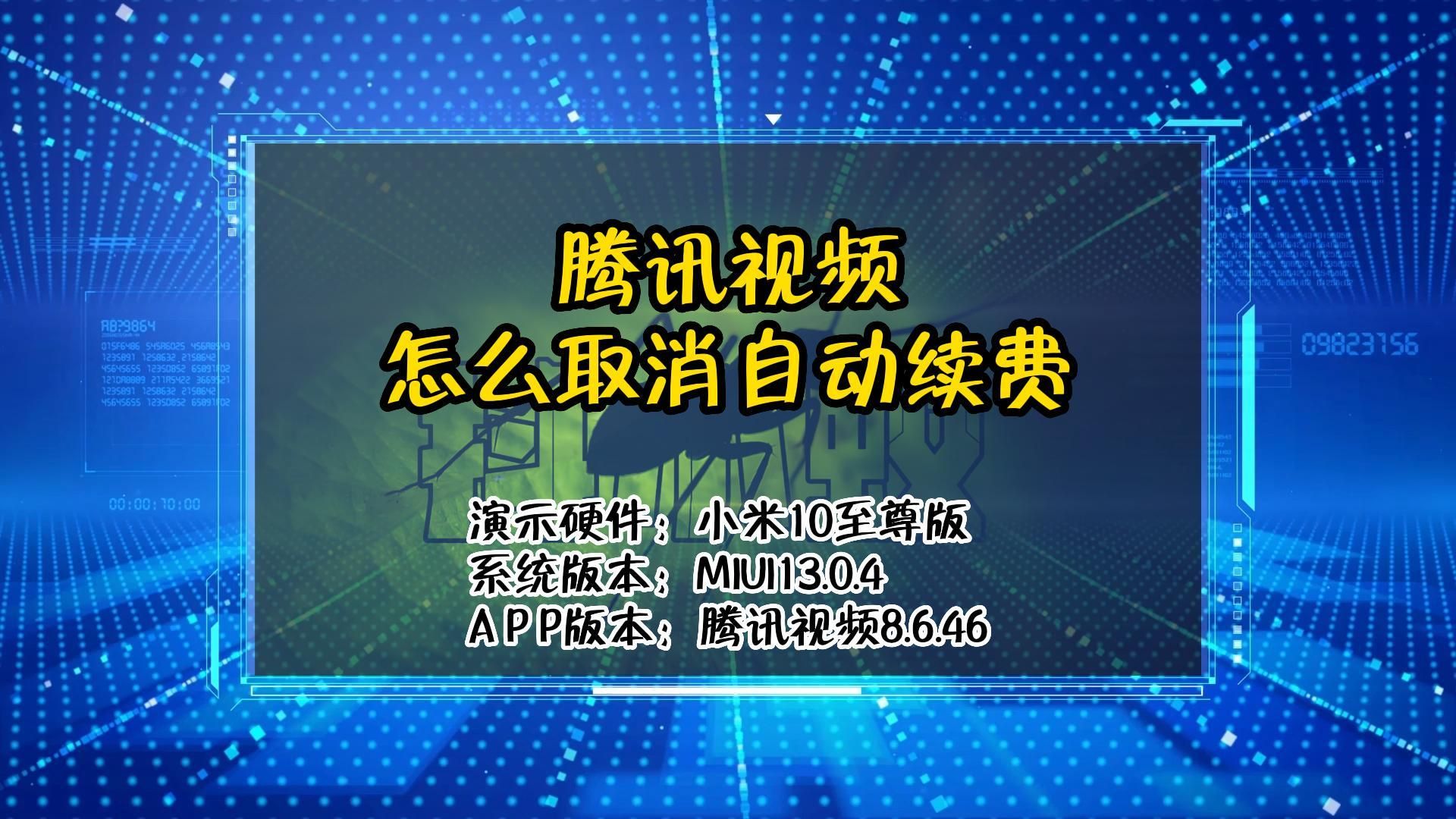 「教程」腾讯视频怎么取消自动续费哔哩哔哩bilibili