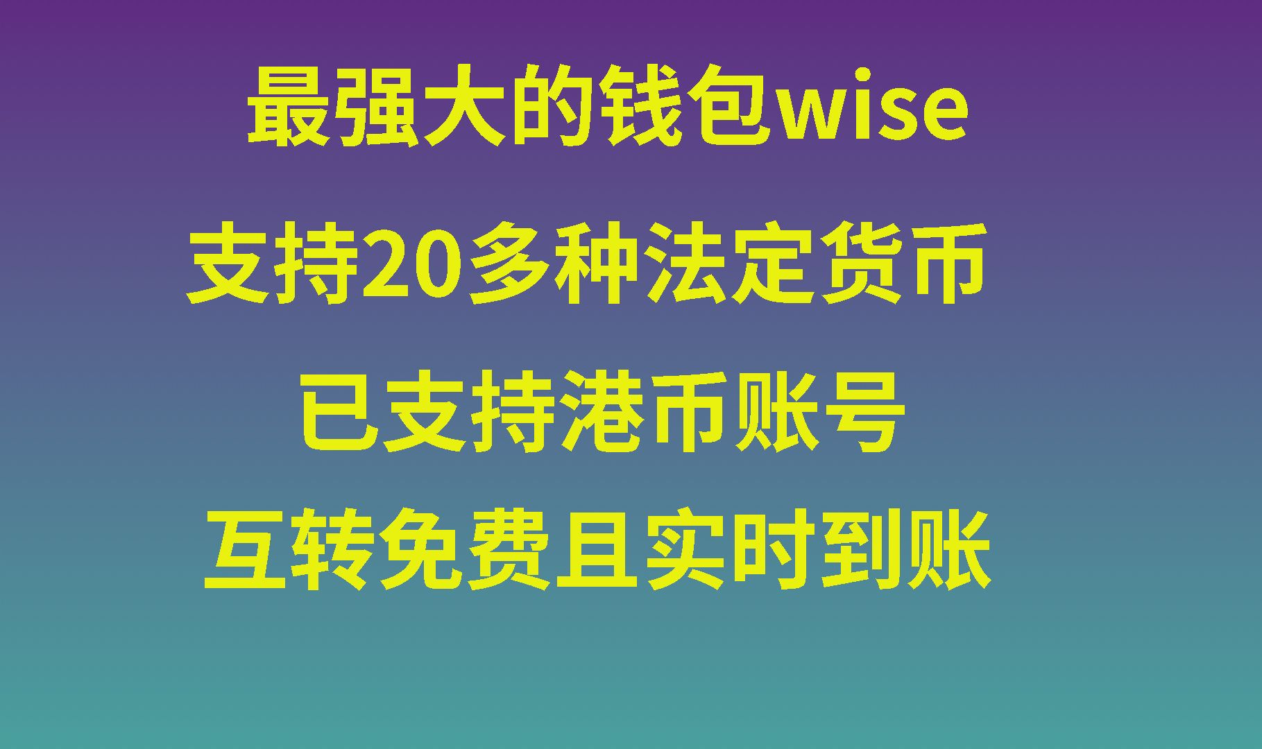 wise万能神卡,能实现全球无损出入金,注意这几点一定不会风控!哔哩哔哩bilibili