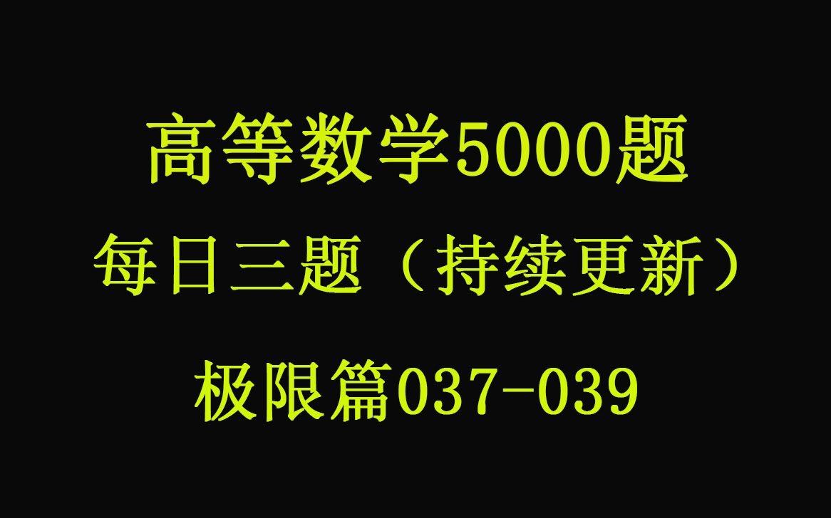 【高等数学精选5000题】习题讲解【免费领取】专升本、专插本、专接本、专转本、自考刷题练习.库课 天一 之了 考试真题 等精选.两个重要极限题 极限...