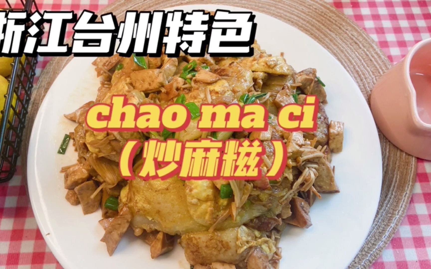 妈妈牌糯叽叽的炒麻糍也太香了吧!浙江台州特色美食炒麻糍!哔哩哔哩bilibili