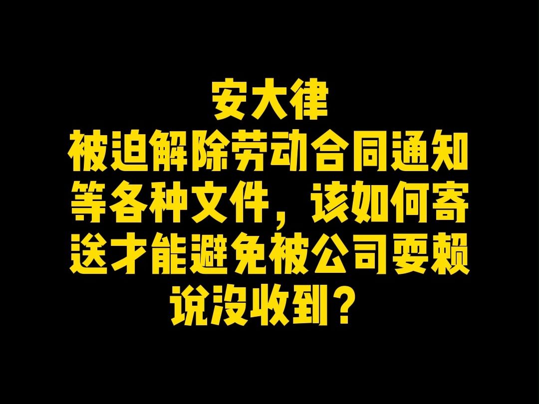 被迫解除劳动合同通知等各种文件,该如何寄送才能避免被公司耍赖说没收到?哔哩哔哩bilibili