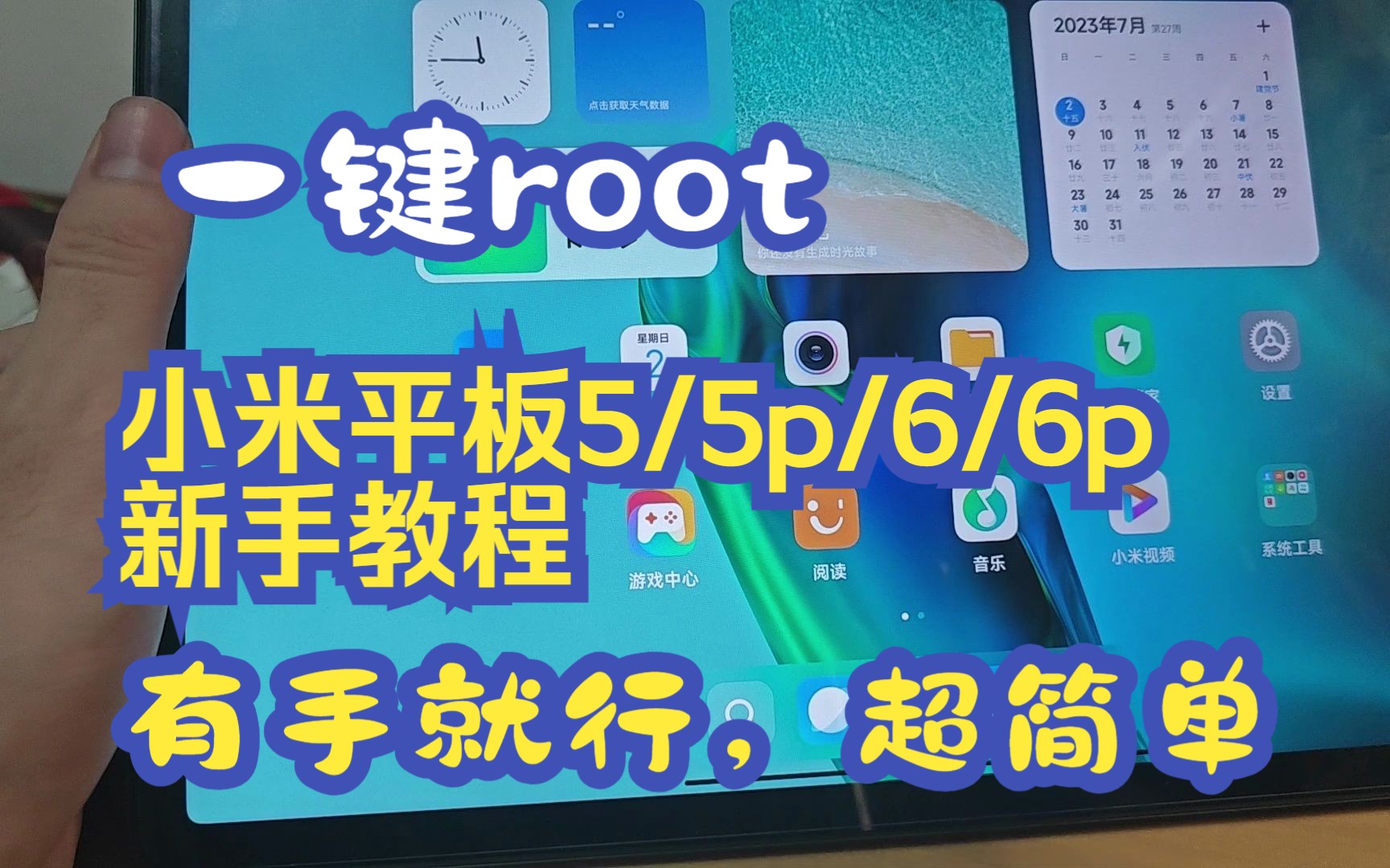 小米平板5/5p/小米平板6/6p一键root教学,有手就行!!超简单详细教学!!学不会你打我!!!!!