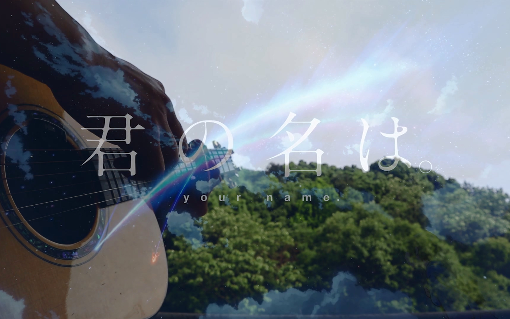 【你的名字】 黄昏之时>最后20秒福利【改编奏有】_哔哩哔哩_bilibili