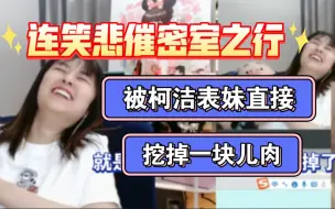 Tải video: 连笑悲催密室之行: 被柯洁表妹直接挖掉一块儿肉