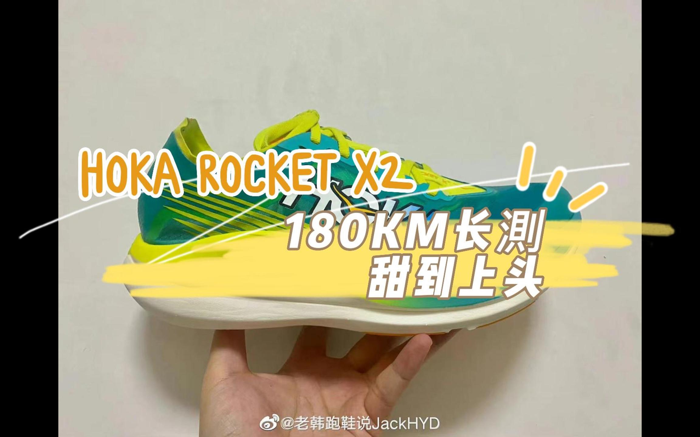 [图]Hoka rocket x2-180km长測，甜到上头