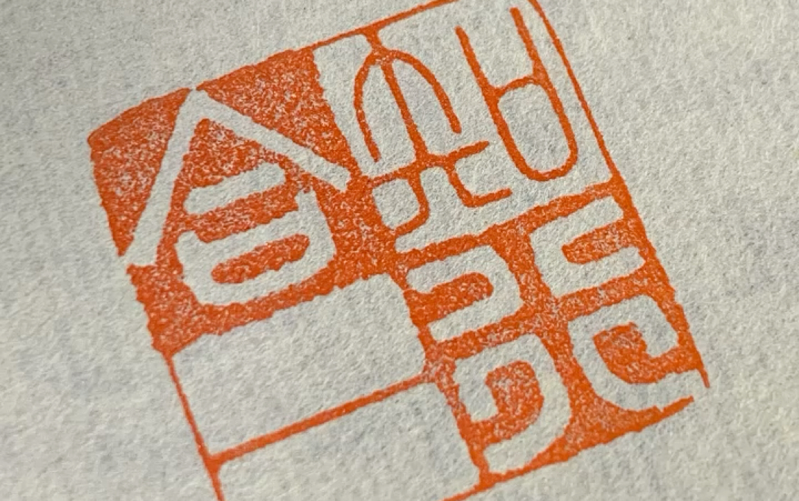 【十四篆刻】知行合一_哔哩哔哩_bilibili