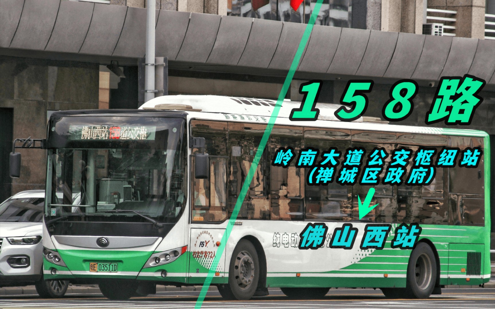 佛汽飞机师』158路岭南大道公交枢纽站(禅城区政府)--佛山西站全程pov