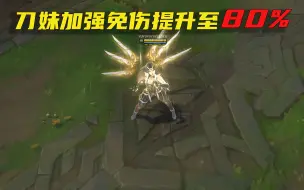 Descargar video: 刀妹史诗级加强：免疫物理伤害80%，免疫魔法伤害40%