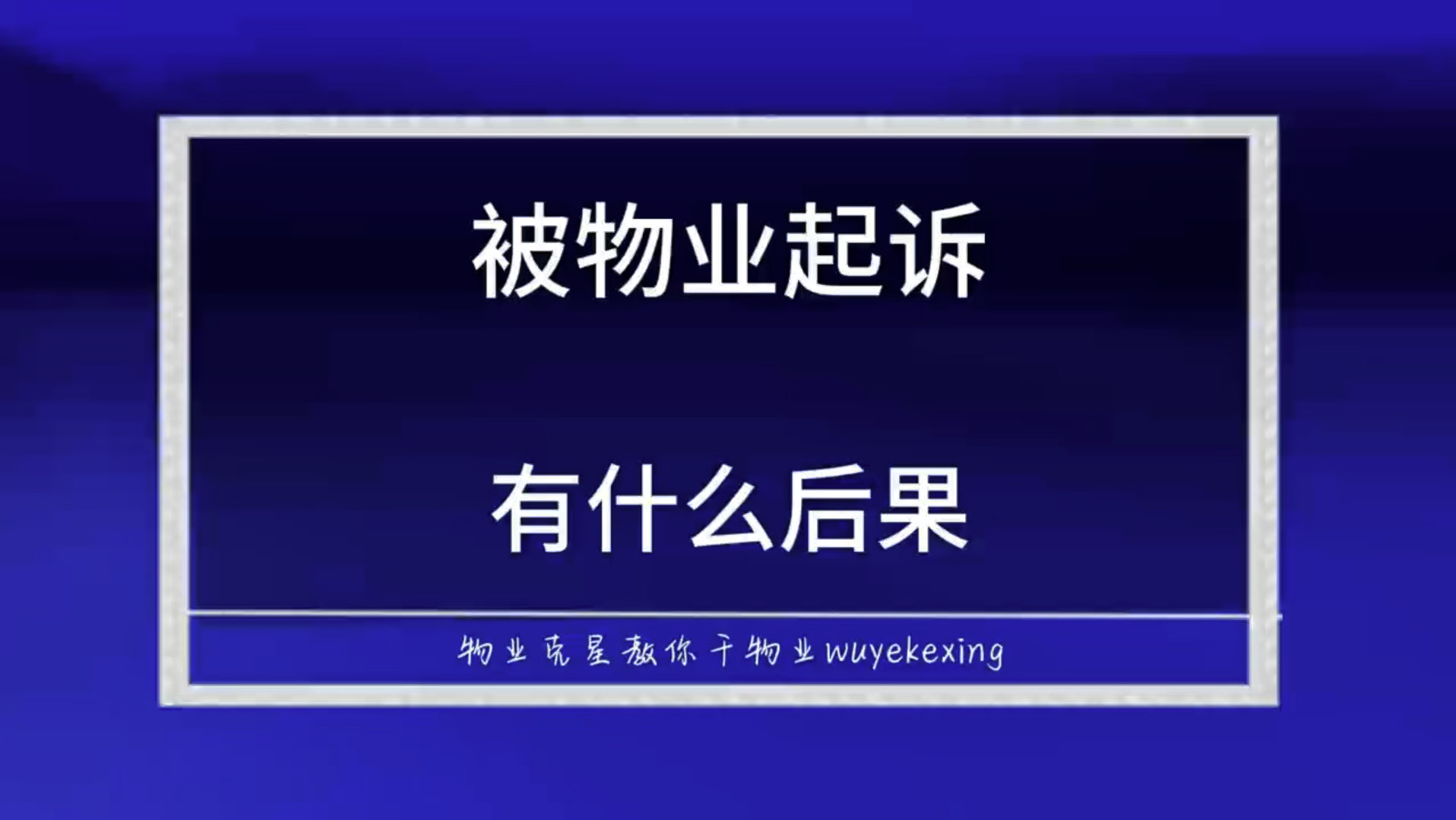 业主不交物业费被物业公司起诉有什么后果 #物业 #物业费 #物业克星 @物业克星哔哩哔哩bilibili