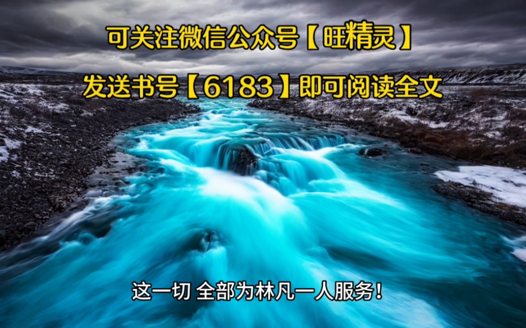 [图]《全球人类濒临灭绝，他怒斩神明》林凡全文免费阅读完结小说