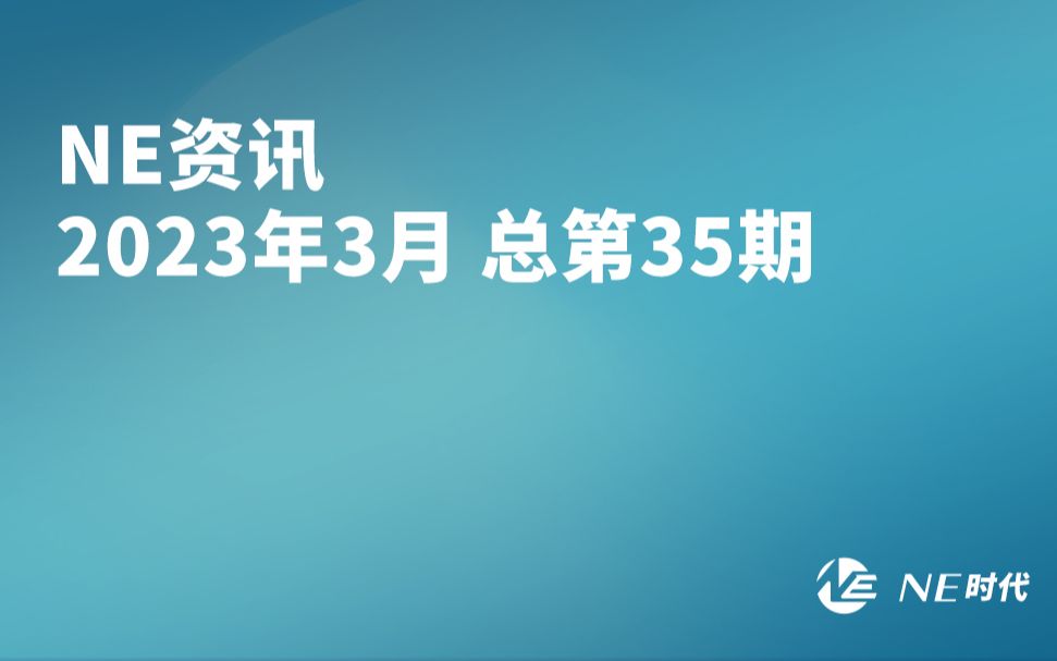 [图]NE资讯 2023年3月 总第35期