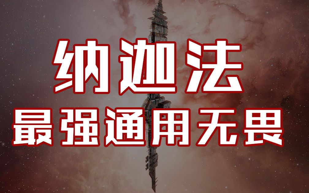 [EVE无烬星河] 通用性最强无畏纳迦法手机游戏热门视频