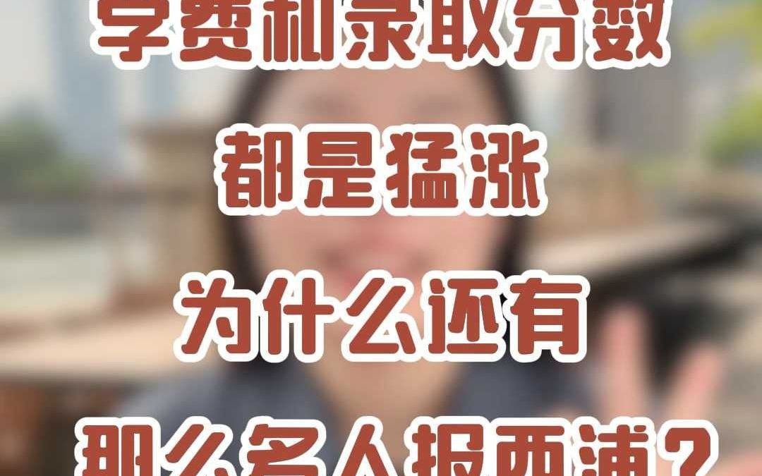 学费和录取分数都是猛涨为什么还有那么多人报西浦?哔哩哔哩bilibili