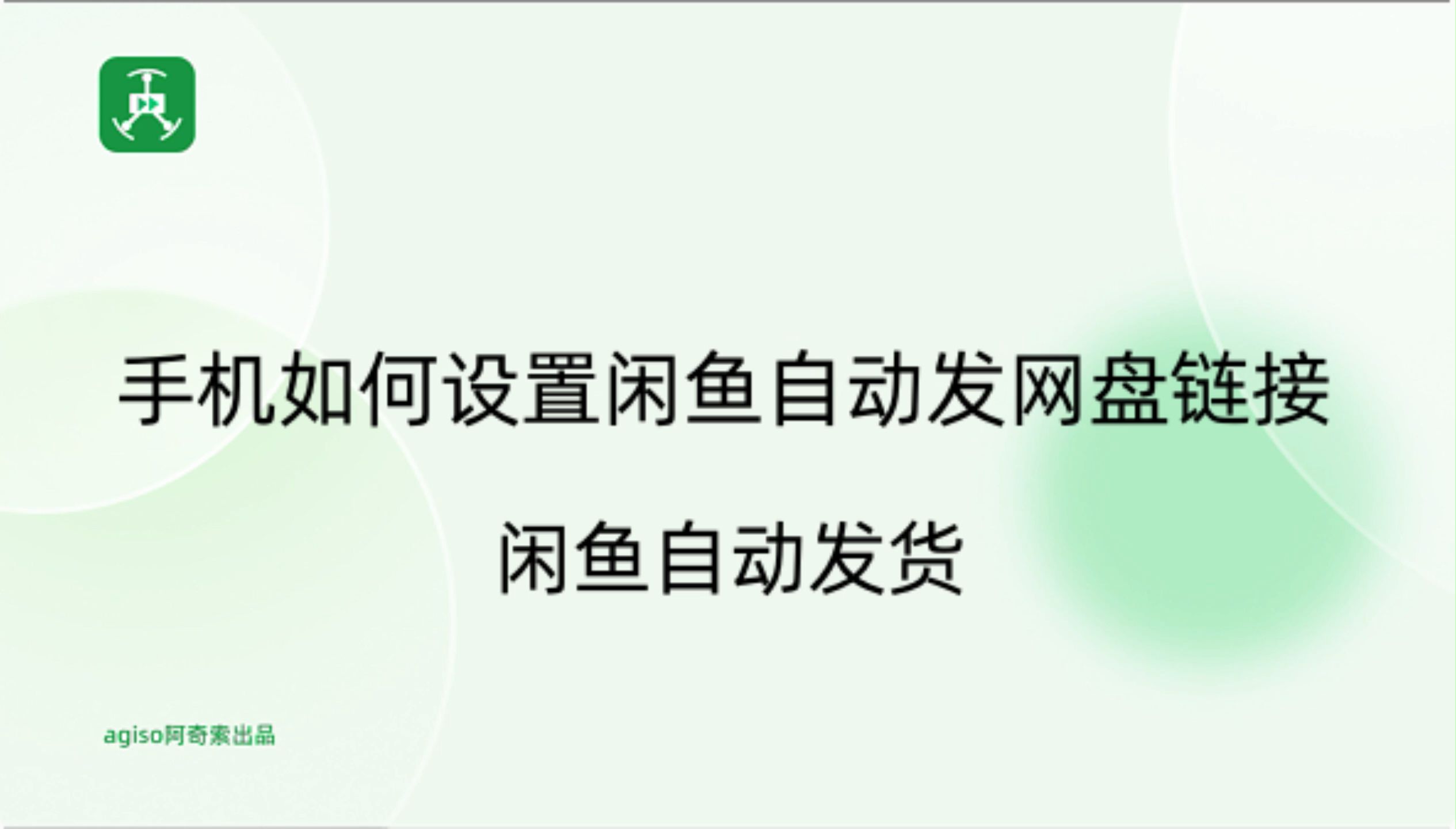 手机如何设置闲鱼自动发网盘链接闲鱼自动发货哔哩哔哩bilibili