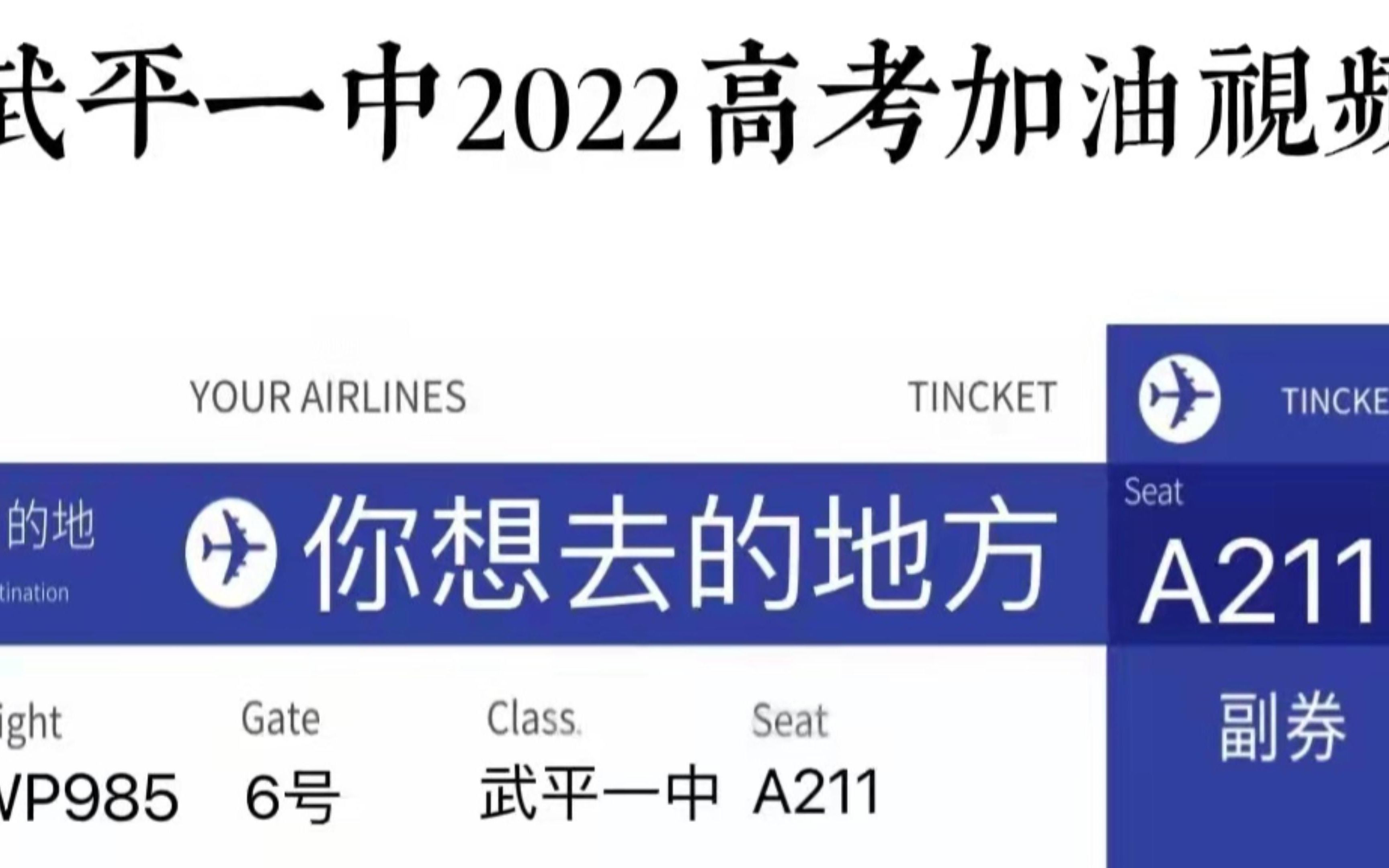 [图]武平一中2022高考加油