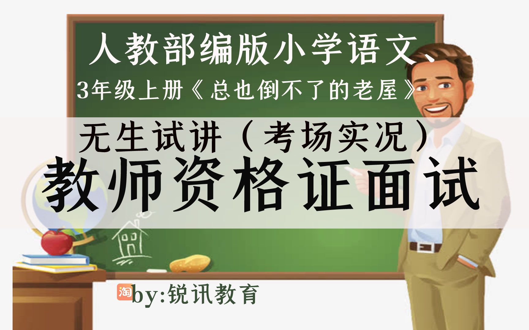 [图]人教部编小学语文3年级上《总也倒不了的老屋》无生现场试讲示范