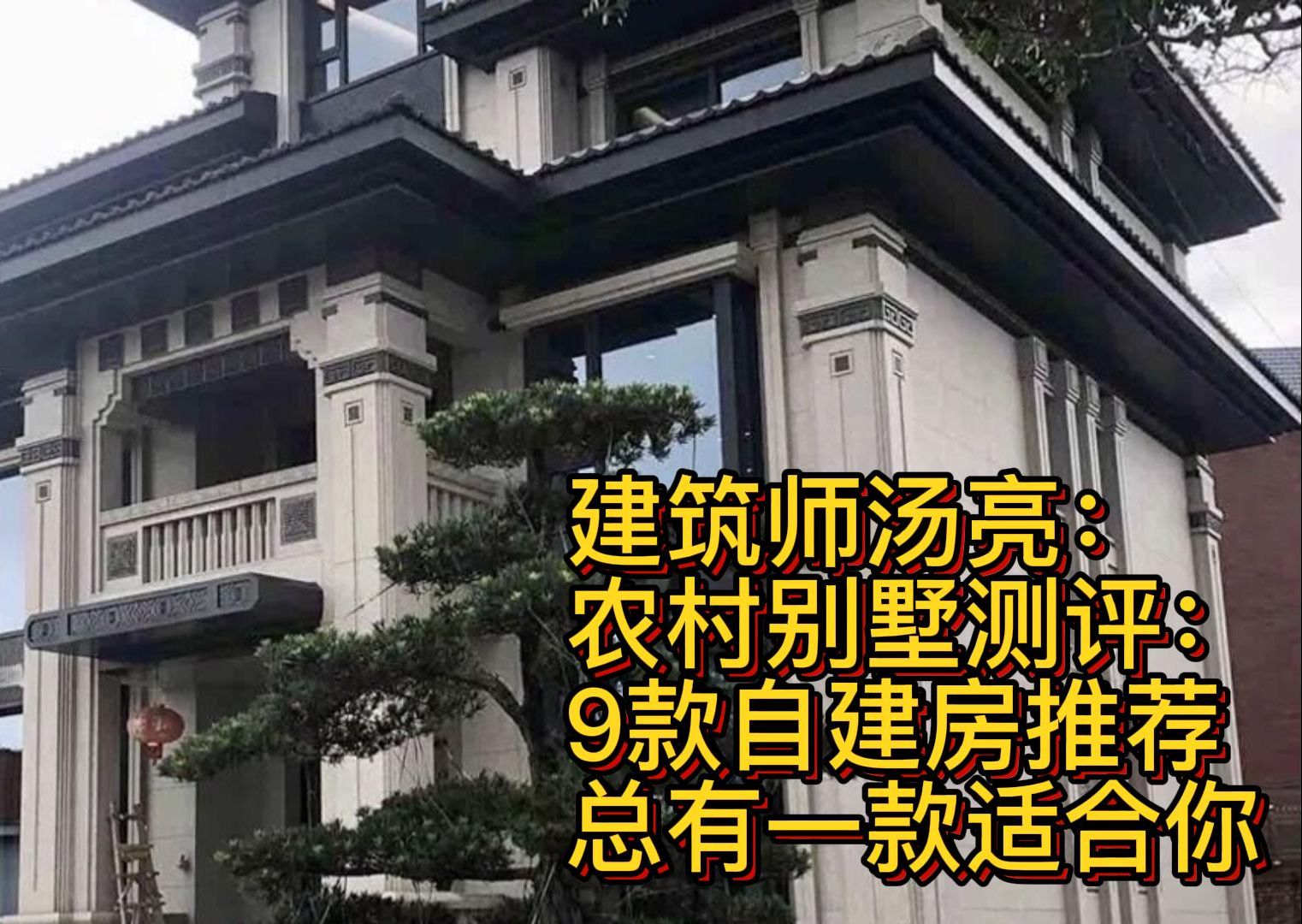 建筑师汤亮:农村别墅测评:9款自建房推荐,总有一款适合你哔哩哔哩bilibili