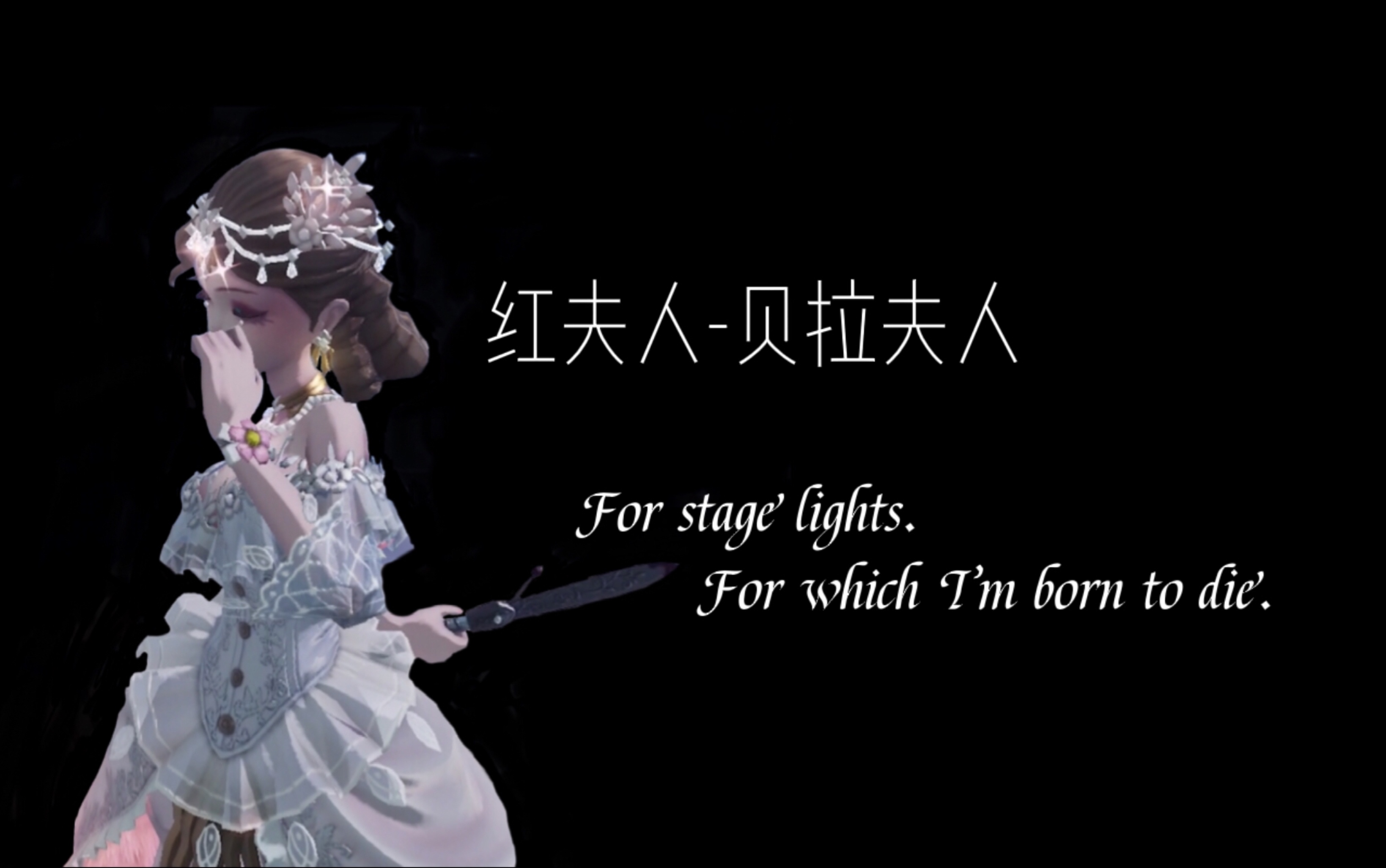 第五人格贝拉夫人在来看美女夫人