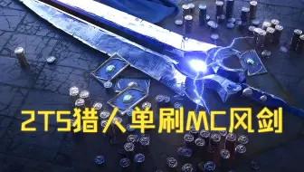 一看就会！2T5生存猎常规工具人天赋单刷熔火之心风剑！