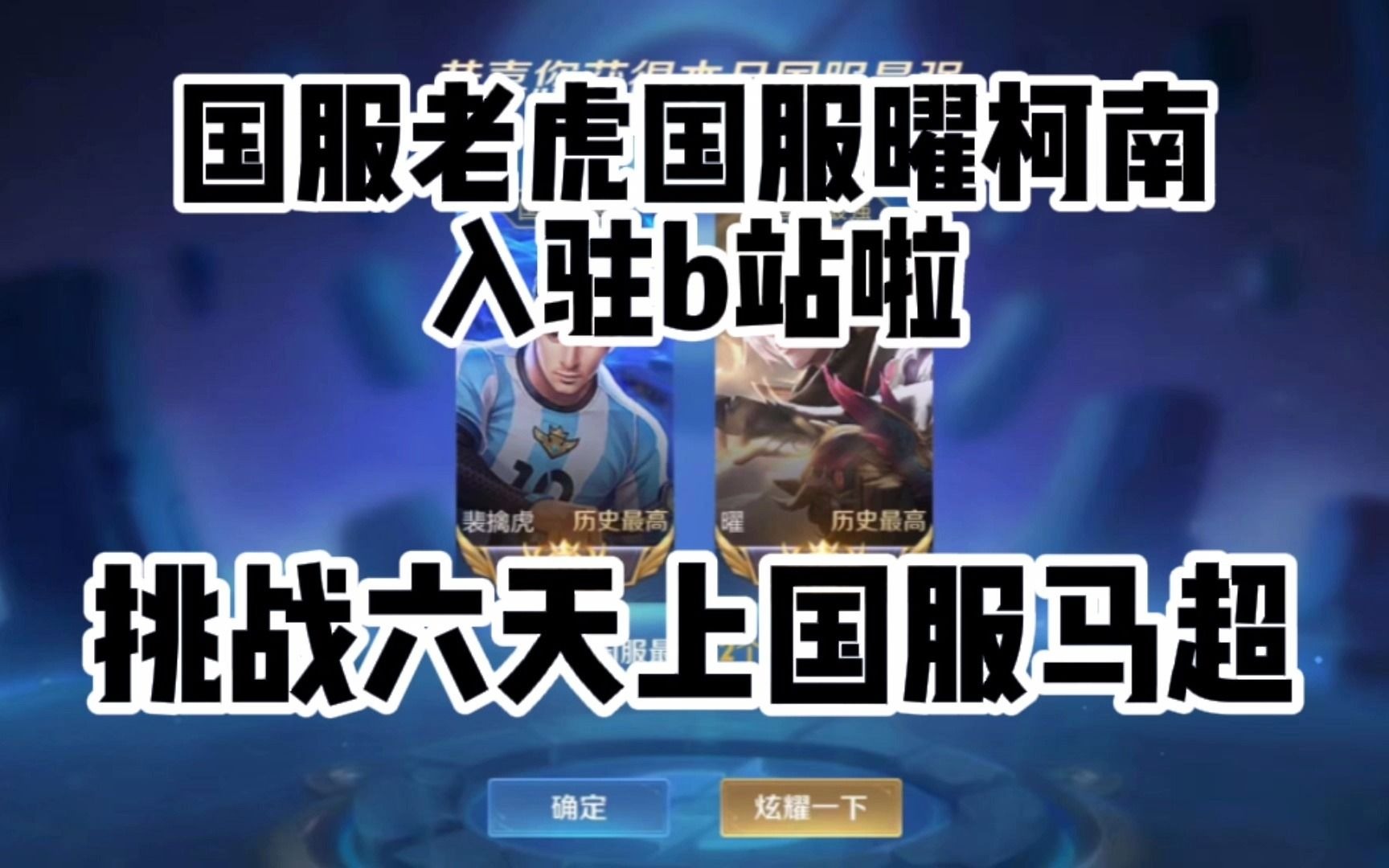 国服老虎曜入驻b站啦