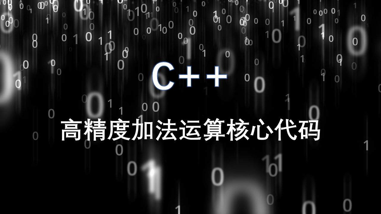 C++ 高精度加法运算核心代码哔哩哔哩bilibili