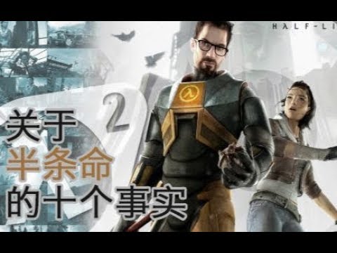 [图]【不知道研討社】關於戰慄時空的十個事實——遊戲背後第21期