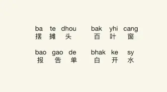 沪语教学：摆摊头、百叶窗、报告单、白开水#上海话教学 #上海话 #沪语堂