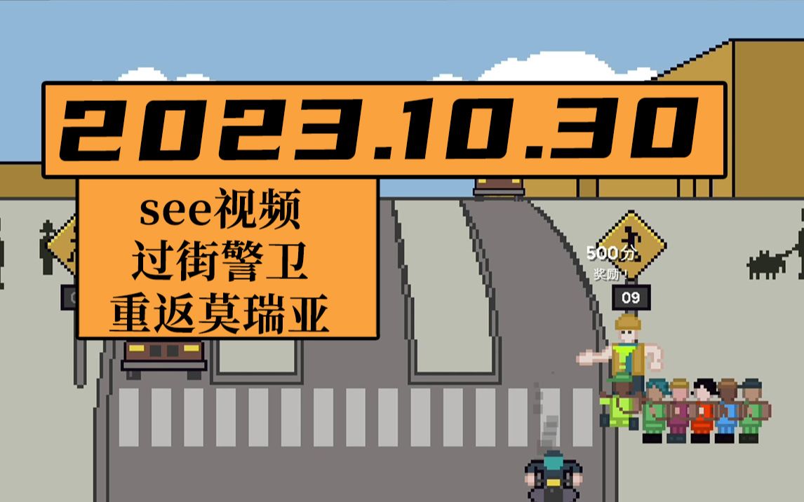 [图]【寅子录播】2023.10.30周一《see视频》《过街警卫》《指环王:重返莫瑞亚》