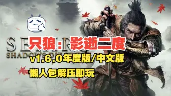 Download Video: 【只狼：影逝二度】v1.6.0年度版最新中文版+MOD+多个存档+xg器+懒人包解压即玩！