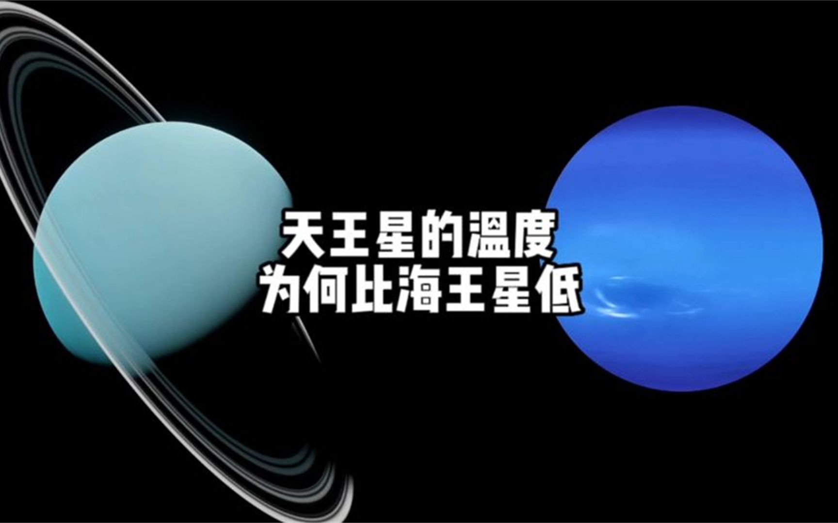 离太阳最远的行星海王星温度为什么比天王星还要高;哔哩哔哩bilibili