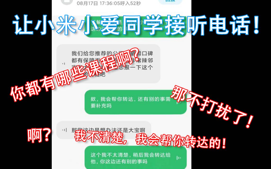 xswl!让小米小爱同学自动接听骚扰电话!【第三弹】哔哩哔哩bilibili