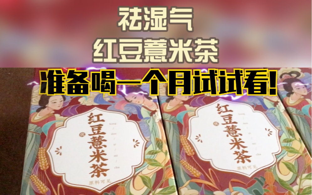 祛湿红豆薏米茶,亲测一个月倒计时!哔哩哔哩bilibili