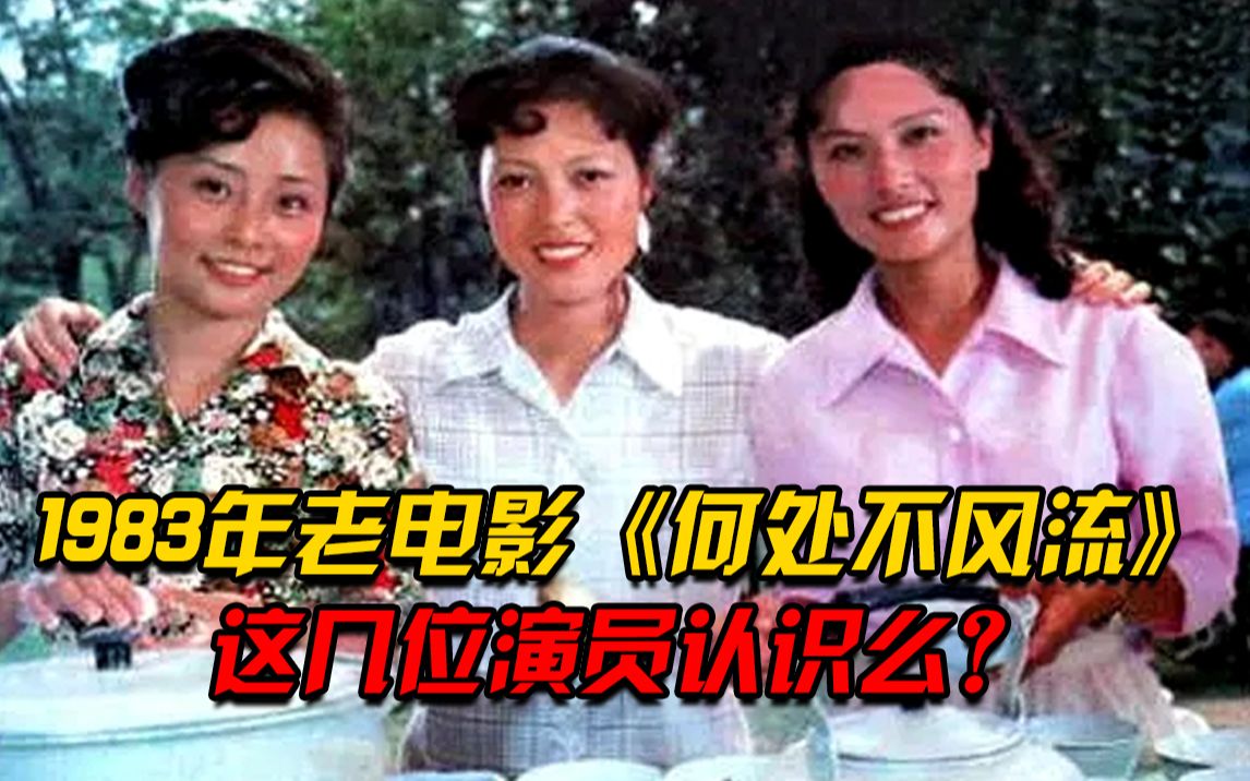 [图]1983年老电影《何处不风流》中的汤团三姐妹你认识几位，80代经典