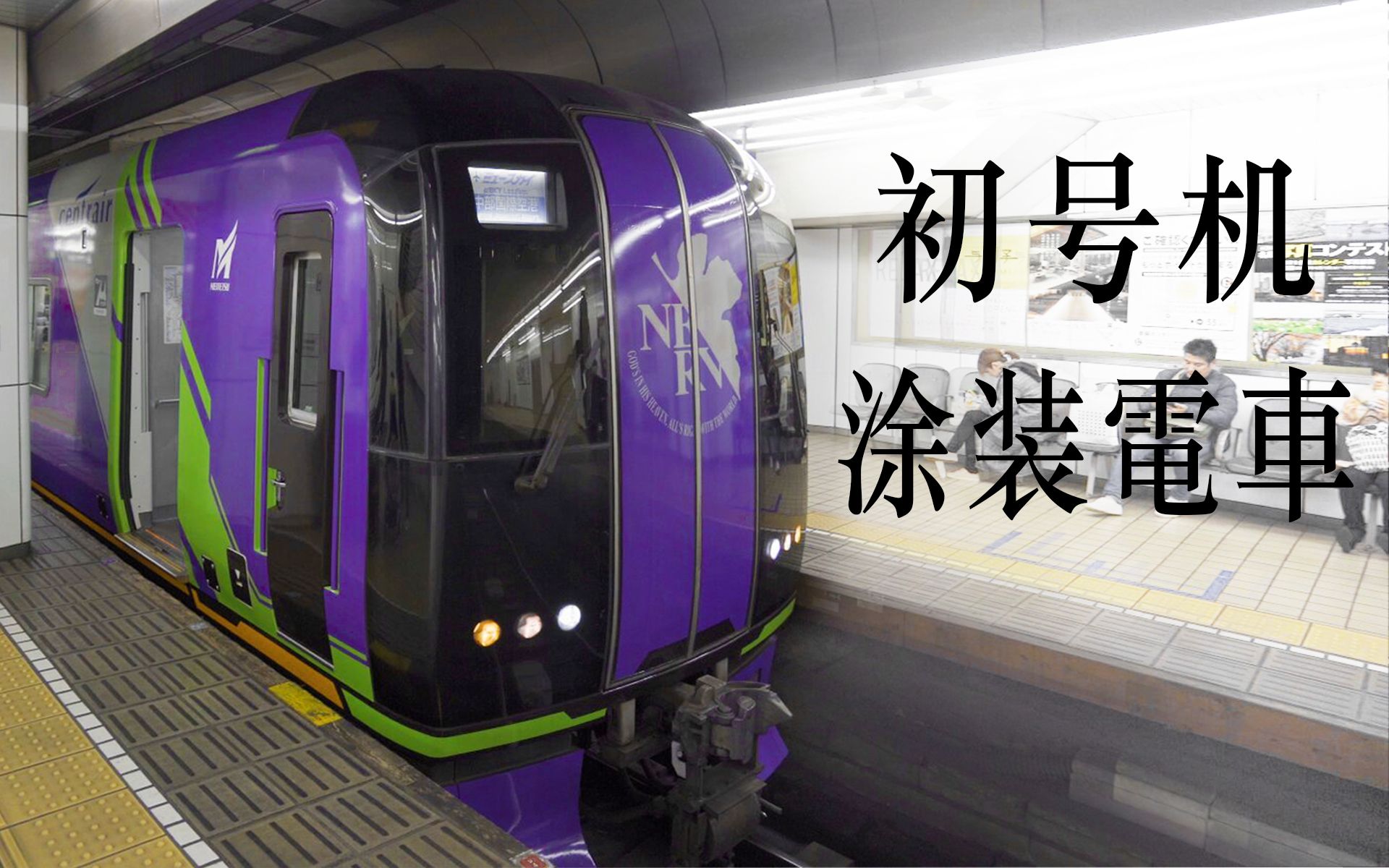 【eva初号机–痛电车】名古屋×新世纪福音战士