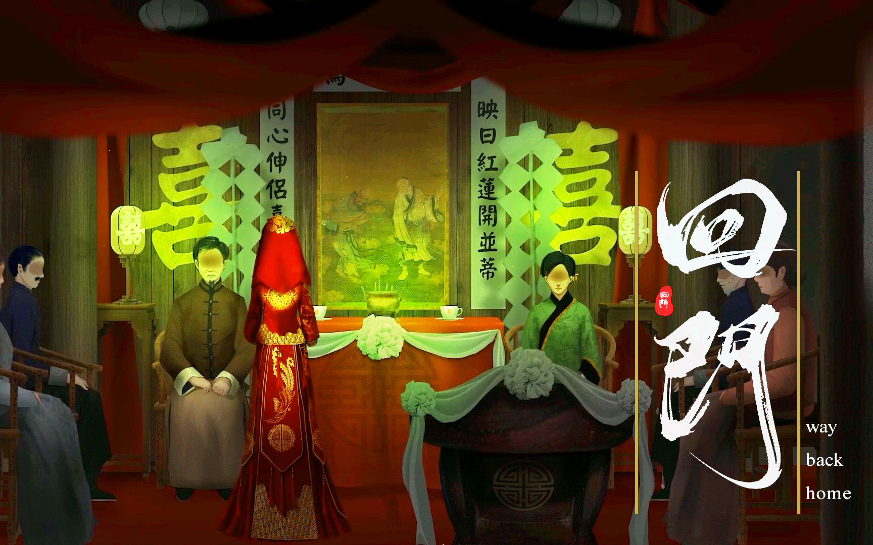 国产恐怖游戏回门攻略第三章山无棱天地合