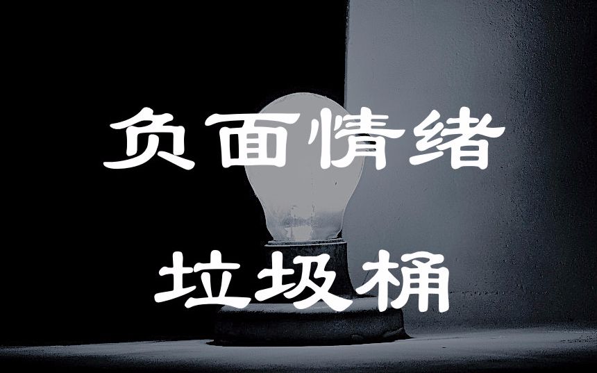 垃圾桶】有什么话就在这里说吧,反正,没有人在乎我,我在一个人的角落