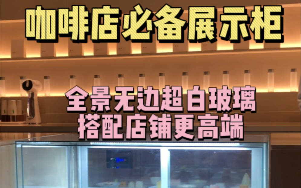 咖啡店必备的展示柜,可以和吧台齐平也可以只漏出玻璃面#展柜定制 #源头实力厂家 #咖啡店哔哩哔哩bilibili