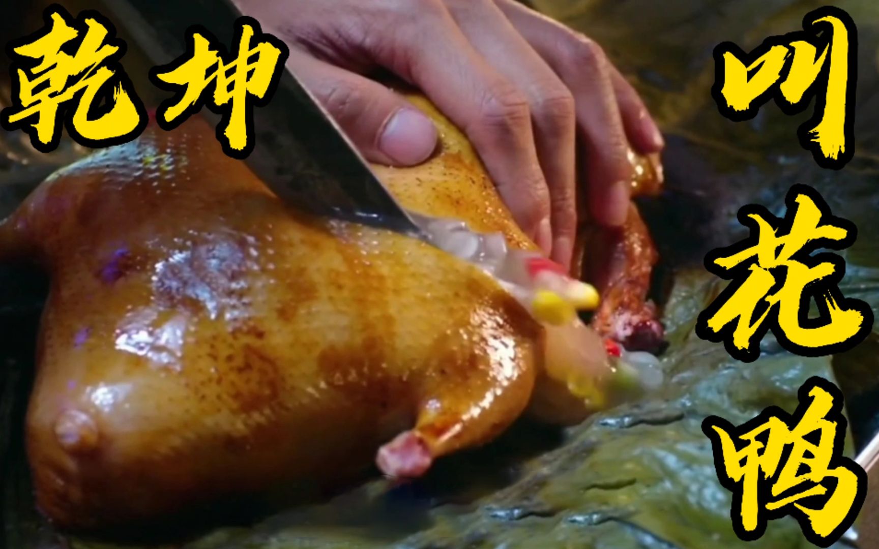 整鸭剔骨,填入云南雪莲子,复刻电影里的乾坤叫花鸭,真的能好吃么