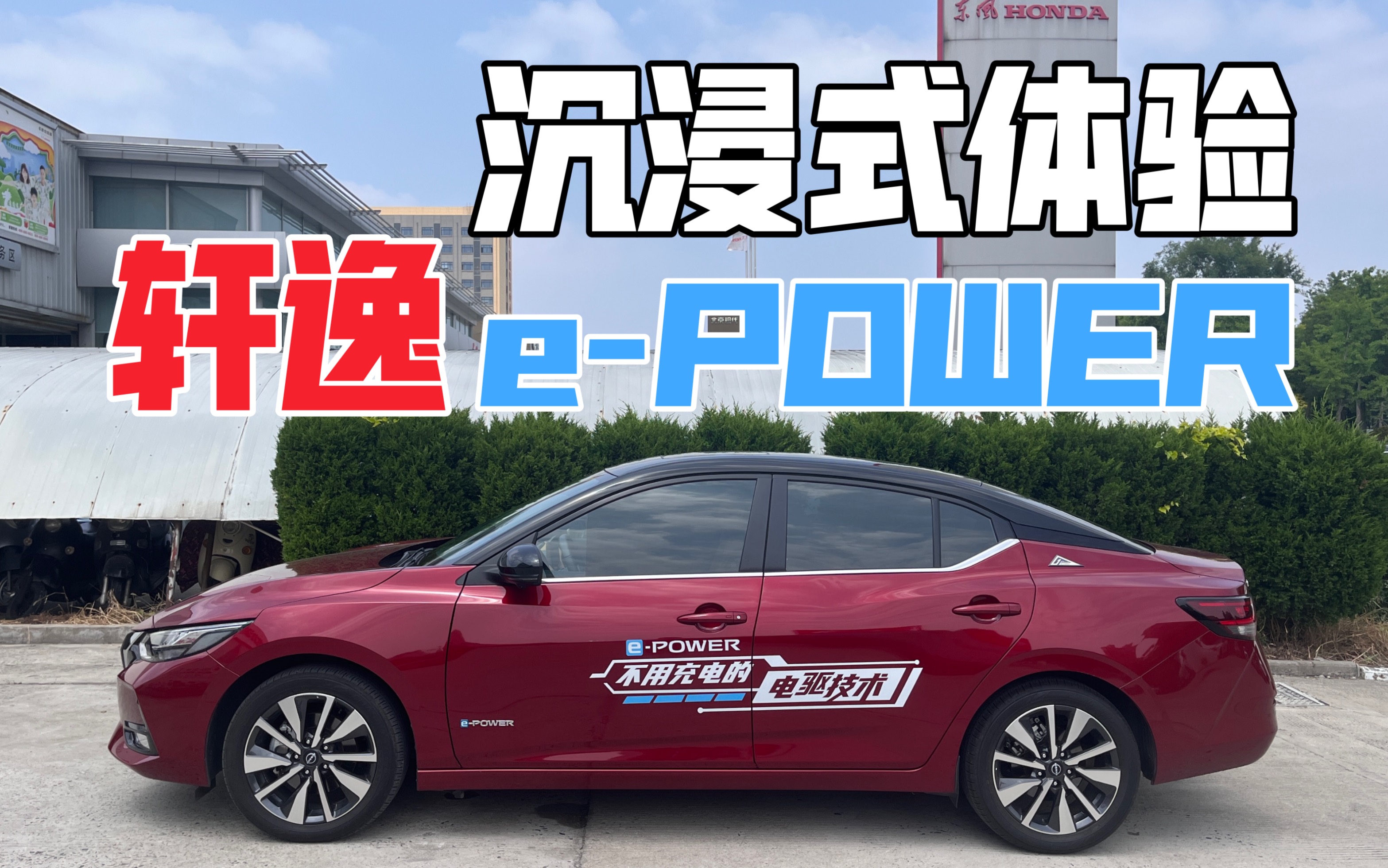 [图]【沉浸式试车】日产轩逸e- POWER（2022款 超豪华 UItra）