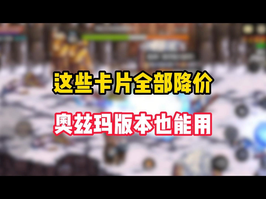 这些卡片全部降价 奥兹玛版本也能用 #dnf手游 #dnf手游团本带你飞