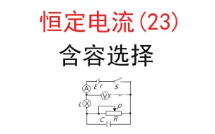 Download Video: 215.【高中物理选修3-1】【高中电路】含电容器选择题